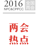 兩會熱點