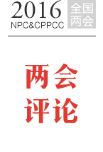 兩會評論