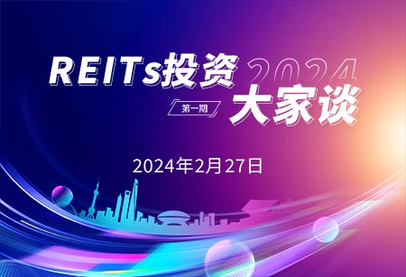 2024年REITs投資大家談01.jpg