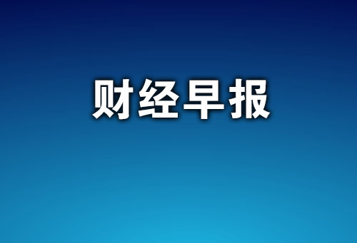 財(cái)經(jīng)早報(bào).jpg