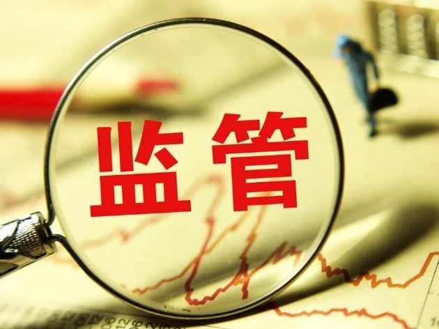監(jiān)管56789.jpg