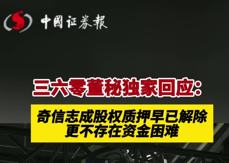 三六零董秘獨家回應(yīng)：奇信志成股權(quán)質(zhì)押早已解除，更不存在資金困難_副本.jpg