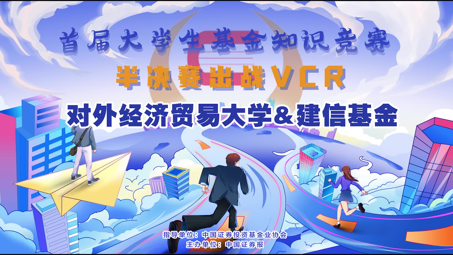 對(duì)外經(jīng)濟(jì)貿(mào)易大學(xué)&建信基金半決賽出戰(zhàn)VCR.jpg