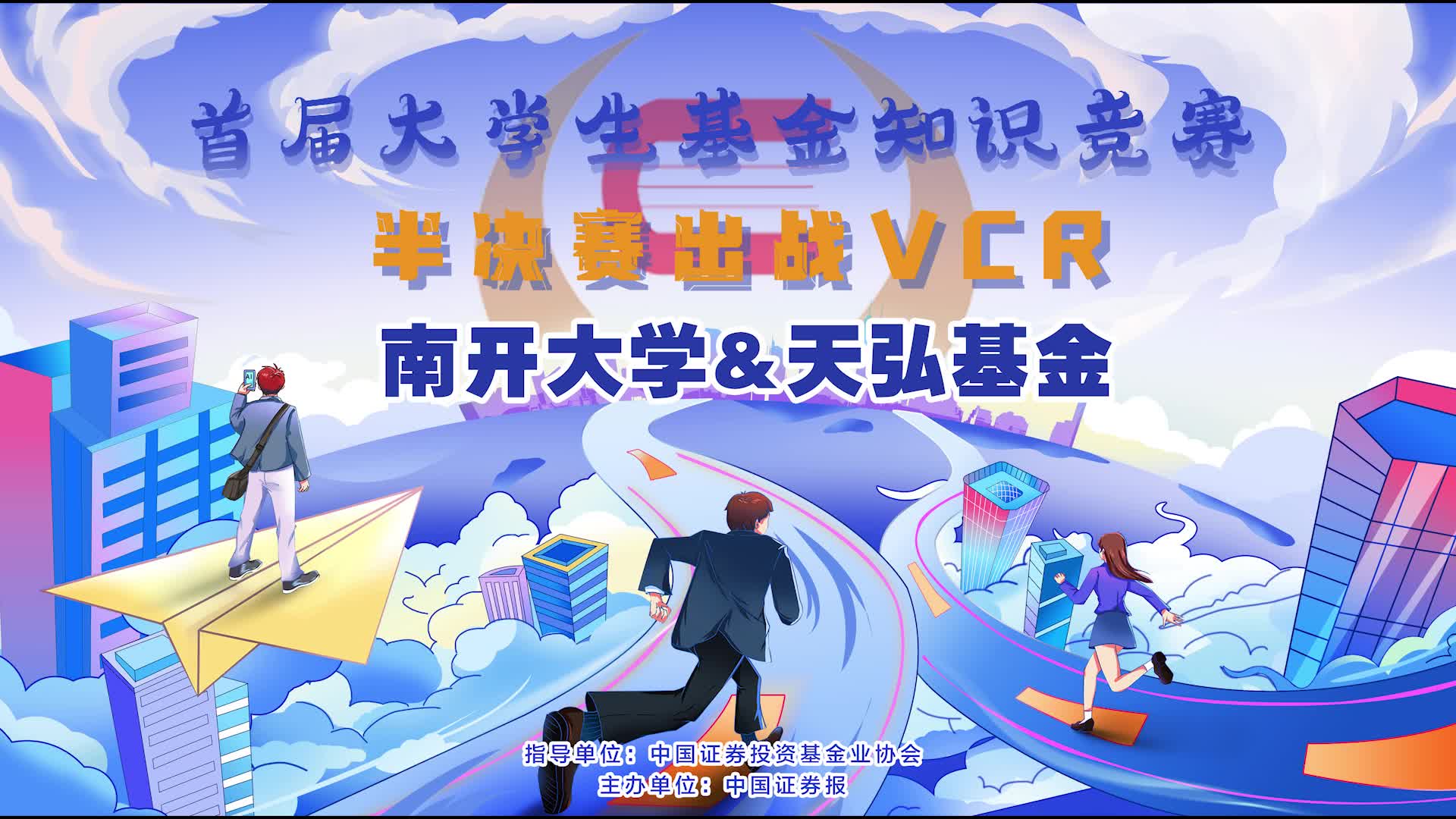 南開(kāi)大學(xué)&天弘基金半決賽出戰(zhàn)VCR.jpg