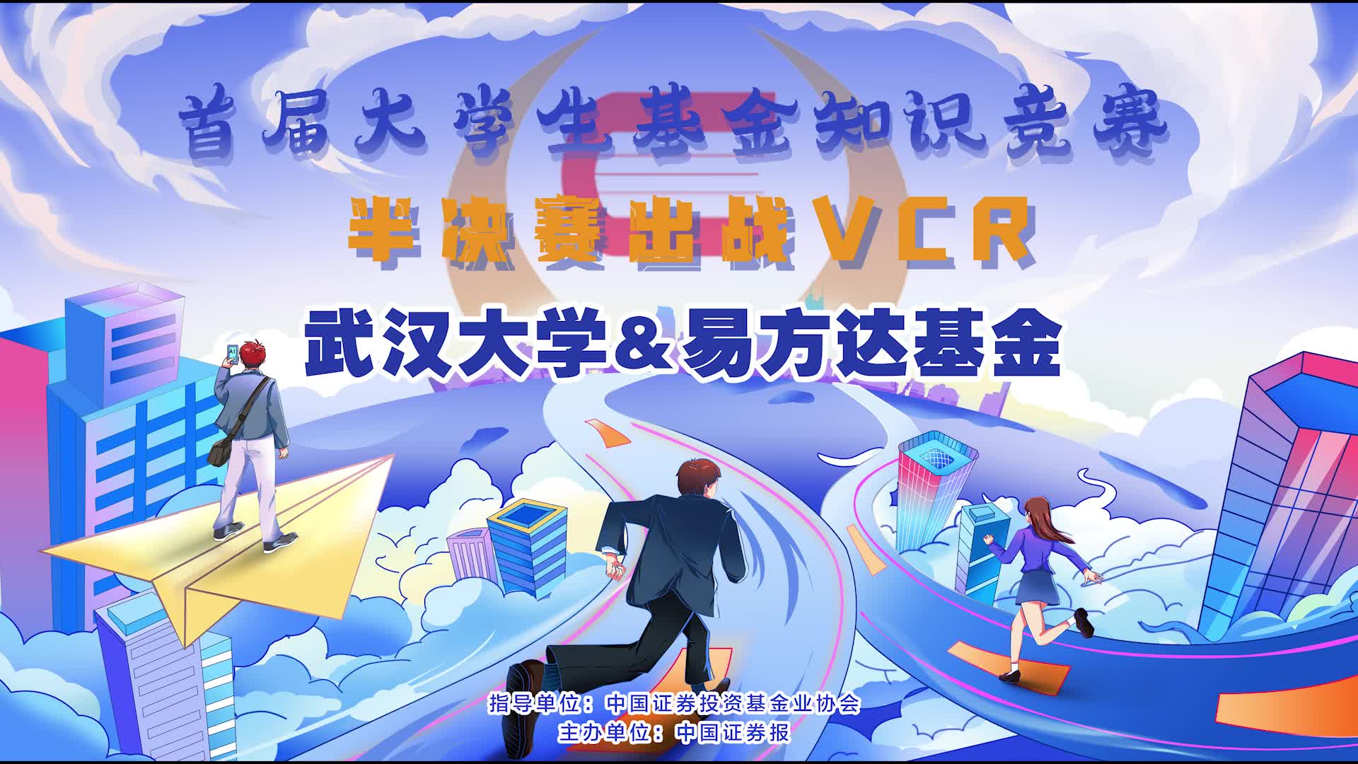 武漢大學(xué)&易方達(dá)基金半決賽出戰(zhàn)VCR.jpg