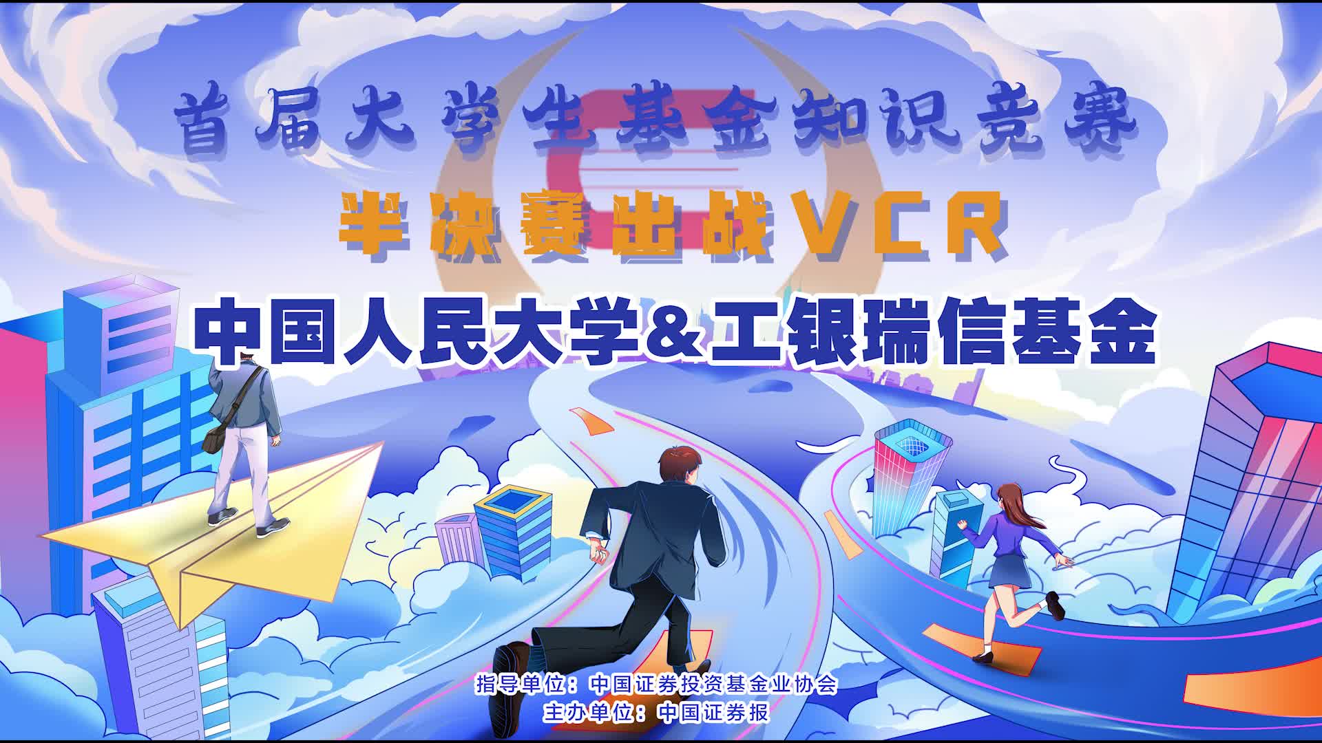 中國(guó)人民大學(xué)&工銀瑞信基金半決賽出戰(zhàn)VCR.jpg