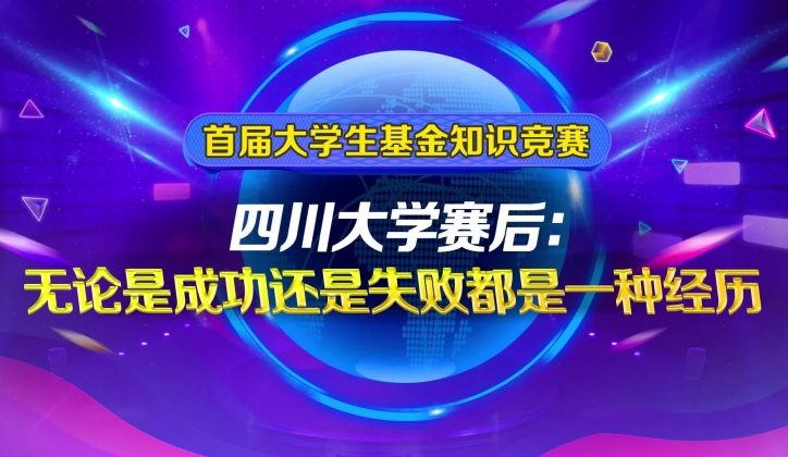 四川大學(xué)賽后：無論是成功還是失敗都是一種經(jīng)歷_副本.jpg