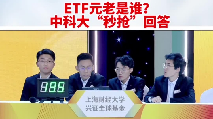 ETF元老是誰(shuí)？中科大“秒搶”回答_副本.jpg