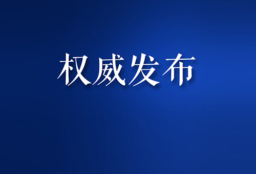 權(quán)威發(fā)布.jpg